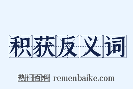 积获反义词是什么意思的图片